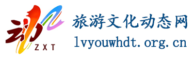 旅游文化动态网